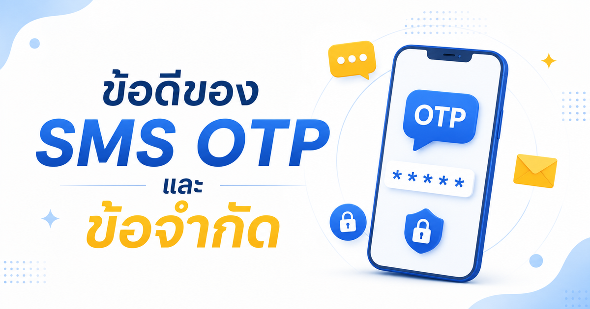 ข้อดีและข้อจำกัดของ SMS OTP